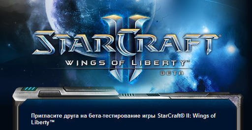 Пригласите друга на бета-тестирование игры StarCraft II Пригласите друга на бета-тестирование игры StarCraft II