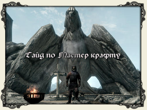 Elder Scrolls V: Skyrim, The - Гайд по мастеркрафту.